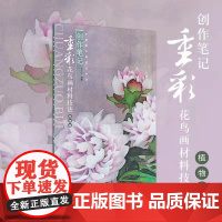 创作笔记 重彩花鸟画材料技法植物篇 岭南美术出版社