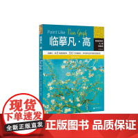 临摹凡·高(美)苏珊·李/绘(英)乔安妮·舒维尔/著 西方艺术 绘画技西师范大学出版社