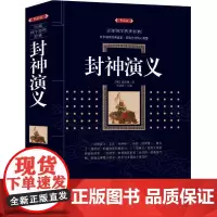 正版]封神演义 中国古典小说名著丛书 清初四雪堂原刊本为底本 简体横排 国学古籍经典 古诗词文学神话小说书籍