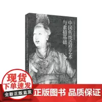 中国传统造型艺术与素描基础 定价:138 吴方 周勇 编著 中国美术学院 正版品牌