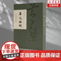 华光瑞彩——黄檗翰墨精粹 明末高僧墨迹作品集 诗文清寂幽美 书画雅致精深 浙江人民美术出版社