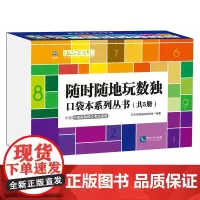 随时随地玩数独:口袋本系列丛书(共5册)北京市数独运动协会 知识产权出版社