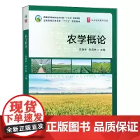 农学概论 9787109284890 洪德林 陈兵林 普通高等教育农业农村部“ 规划教材 全国高等农林院校 规划教材