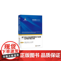 [8折特惠]强干扰区大地电磁探测技术与应用——以庐枞矿集区为例