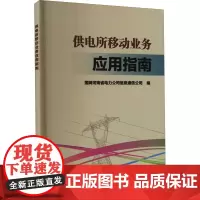 供电所移动业务应用指南 国网河南省电力公司信息通信公司 编 建筑/水利(新)专业科技 正版图书籍 中国水利水电出版社