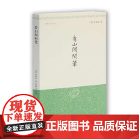 看山阁闲笔 (清)黄图珌 著 文学理论/文学评论与研究文学 上海古籍出版社