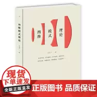 四维模式理论