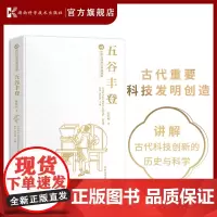 中国古代重大科技创新·五谷丰登 中国古代重大科技创新(第一辑)了解中国古代有哪些重大科技发明创造,激励读者新的创造灵感。