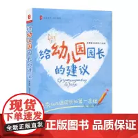 大夏书系 给幼儿园园长的建议 朱家雄著 正版幼儿园园长用书 园长一日工作流程建议幼儿园管理院长领导力 班级园风建设教室管