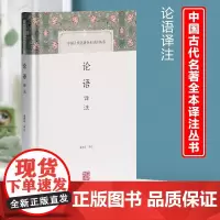 论语译注 中国古代名著全本译注丛书 金良年译注 四书五经之一 原文注释译文段意 古典文学名著书籍上海古籍出版社