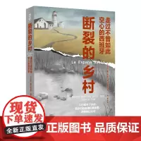 断裂的乡村 走过不曾如此空心的西班牙 镜相丛书 塞尔吉奥·德尔·莫利诺著 西班牙乡村的发展状况 纪实文学 西班牙乡村历史