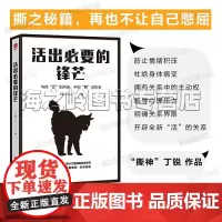 活出必要的锋芒 丁锐 著 撕之秘籍 撰写者丁锐 教你成熟、高效、有分寸地直面各类冲突 家庭职场女性成功励志书籍