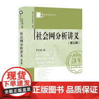 正版社会网分析讲义(第3版) 罗家德 9787520162326 社会科学文献出版社