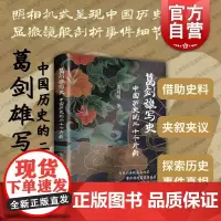 葛剑雄写史中国历史的二十个片断 政治文化历史事件上海书店出版社中国通史