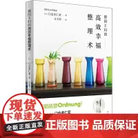德国主妇的高效幸福整理术 (日)门仓多仁亚 著 古又羽 译 生活百科书籍生活 正版图书籍 山东人民出版社