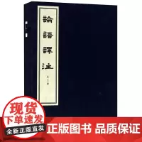 论语译注全三册线装本 杨伯峻著 是对论语二十篇作的现代汉语翻译及注释译文准确流畅注释深入浅出博采众家之长 中华书局正版书