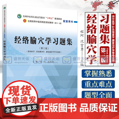 经络腧穴学习题集 全国中医药行业高等教育十四五规划教材配套用书 供中医学 针灸推拿学 康复治疗学等专业用 中国中医药出版