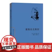 雅斯贝尔斯传 世界名人传记丛书(新版) [德]汉斯·萨尼尔 著 张继武 倪梁康 译 商务印书馆