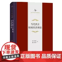 当代西方财政经济理论(修订版) 中华当代学术著作辑要 王传纶 高培勇 著 商务印书馆