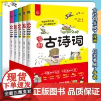漫画古诗词全5册小学生必背古诗词唐诗宋词诗歌诵读人教版112首漫画中国历史75+80首古诗唐诗三百首6-9-12岁 绘本