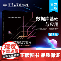 正版 数据库基础与应用 Access 2016 第2版第二版 含视频教学 高等学校数据库基础与应用课程教材 刘卫国 电子