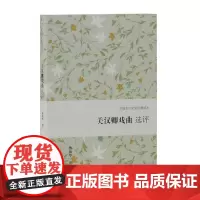 正版 关汉卿戏曲选评翁敏华撰书店古籍国学上海古籍出版社书籍