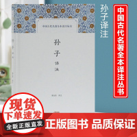 孙子兵法译注 国学经典译注丛书 简体横排 三十六计 孙武 书籍曹操评注校勘题解 郭化若撰 原文注释详尽 兵法书籍 上海古