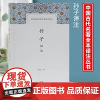 孙子兵法译注 国学经典译注丛书 简体横排 三十六计 孙武 书籍曹操评注校勘题解 郭化若撰 原文注释详尽 兵法书籍 上海古