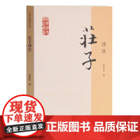 庄子译注 国学经典译注丛书 简体横排 普及读本 杨柳桥撰 文言文原文注释白话译文 初读者 古典文献哲学正版书籍上海古籍出