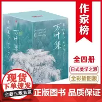 万叶集 作家榜经典名著 (全四册)大伴家持著 日式美学精神内核 日本自然风物手册 日本国民精神之源 日本和歌 新海诚中信