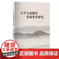 大学专业教育发展变革研究