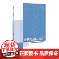 建构与解构之间:当代中国大众文化的话语阐释