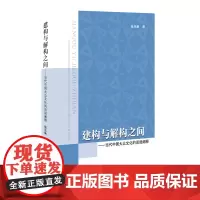 建构与解构之间:当代中国大众文化的话语阐释