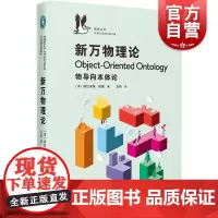 新万物理论:物导向本体论 企鹅鹈鹕丛书科普百科知识读物上海文艺出版社哲学本体论 系列另有如何像人类学家一样思考/大脑的一