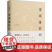 曾国藩家训 张天杰 译 历史知识读物文学 正版图书籍 岳麓书社