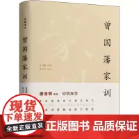曾国藩家训 张天杰 译 历史知识读物文学 正版图书籍 岳麓书社
