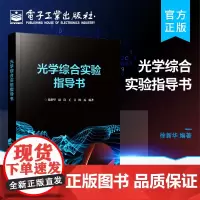 正版 光学综合实验指导书 实验技能及动手能力的全面培养书籍 玛丽·伍丁 著 电子工业出版社