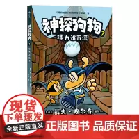 神探狗狗7:球为谁而滚 戴夫皮尔奇著dog man中文版冒险儿童课外阅读连环画小学生课外睡前读物绘本图画漫画故事书籍
