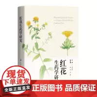 红花生药学研究 郭美丽 主编 中药红花系统性研究活血化瘀 资源分布药材的质量评价 上海科学技术出版社9787547856