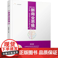 新商业思维第2辑 刘国华 著 管理其它经管、励志 正版图书籍 企业管理出版社