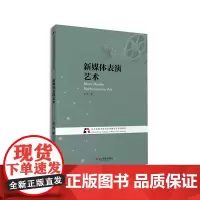 新媒体表演艺术 北京电影学院视听传媒专业系列教材 浙江摄影出版社