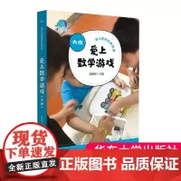 爱上数学游戏 大班 幼儿教师研修资源 基于学前儿童数学学习与发展核心经验理解与运用的课例 正版 华东师范大学出版社大夏书