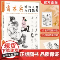 肖木兵速写人物入门教程 2022一线美誉人物组合场景动态基础局部五官临摹范本照片经典课件对画技法高院校联考国美术绘画教材