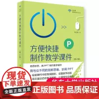 方便快捷制作教学课件 修订版 PPT制作教学课件 马九克 极简教育技术丛书 电子黑板 正版 华东师范大学出版社大夏书系教