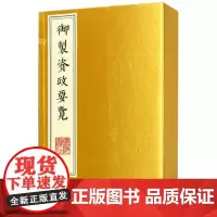 御制资政要览(共4册)(精)
