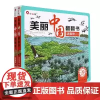 美丽中国翻翻书·动植物上 下 共2册