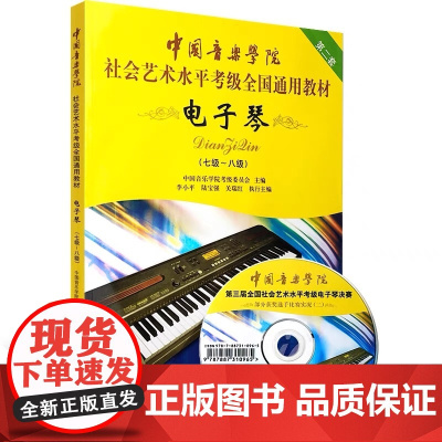 电子琴(附光盘第2套7级-8级中国音乐学院社会艺术水平考级全国通用教材)