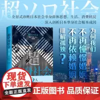 正版超单身社会 荒川和久著 日本社会纪实文学 日本社会调查手册 道破日本单身社会根本成因 日本现实社会两性问题研究