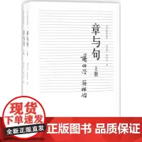 章与句 蒋伯潜,蒋祖怡 著 著作 育儿其他文教 正版图书籍 首都经济贸易大学出版社