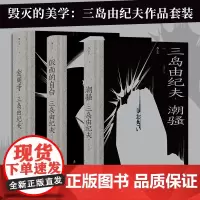 潮骚+金阁寺+假面的自白全3册 三岛由纪夫多次提名诺贝尔文学奖陈德文 订译外国小说日本文学作品集正版文学小说